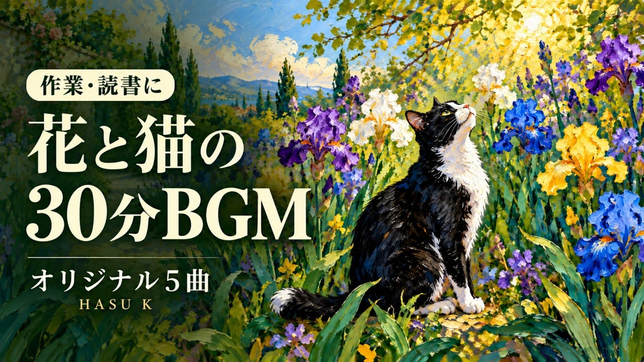 色とりどりの花に囲まれ、木漏れ日を見上げる黒白の猫。花と猫の30分BGM